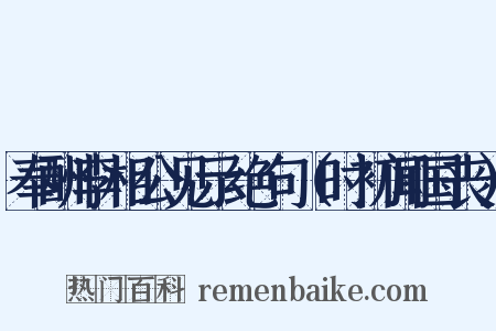 奉酬李相公见示绝句（时初闻国丧）是什么意思的图片